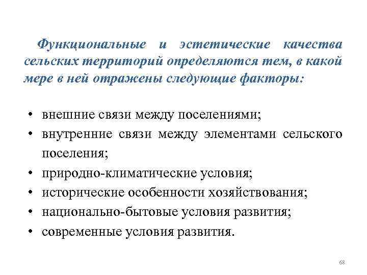 Функциональные и эстетические качества сельских территорий определяются тем, в какой мере в ней отражены