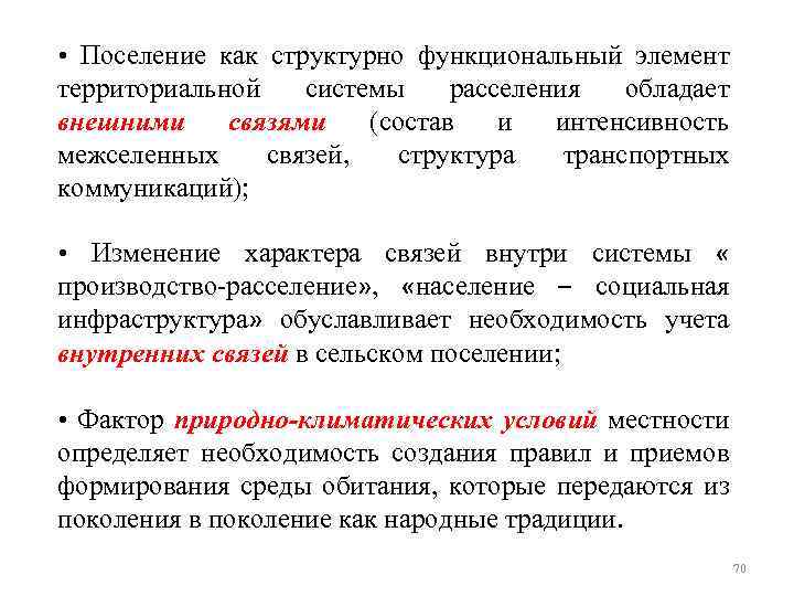  • Поселение как структурно функциональный элемент территориальной системы расселения обладает внешними связями (состав