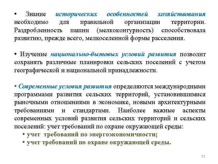  • Знание исторических особенностей хозяйствования необходимо для правильной организации территории. Раздробленность пашни (мелкоконтурность)