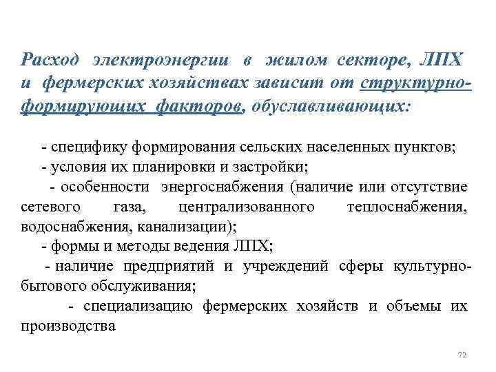 Расход электроэнергии в жилом секторе, ЛПХ и фермерских хозяйствах зависит от структурноформирующих факторов, обуславливающих: