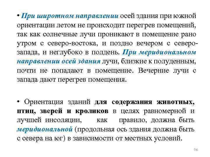  • При широтном направлении осей здания при южной ориентации летом не происходит перегрев