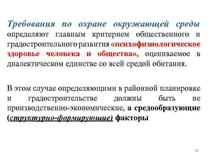 Требования по охране окружающей среды определяют главным критерием общественного и градостроительного развития «психофизиологическое здоровье