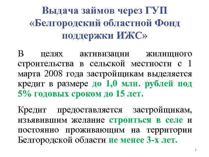 Выдача займов через ГУП «Белгородский областной Фонд поддержки ИЖС» В целях активизации жилищного строительства