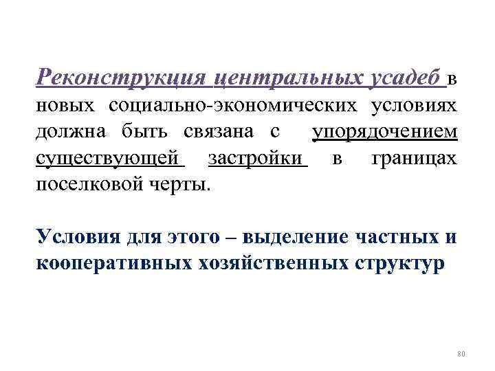 Реконструкция центральных усадеб в новых социально экономических условиях должна быть связана с упорядочением существующей