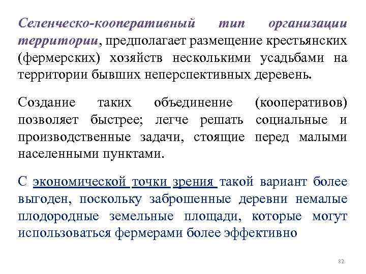 Селенческо-кооперативный тип организации территории, предполагает размещение крестьянских (фермерских) хозяйств несколькими усадьбами на территории бывших