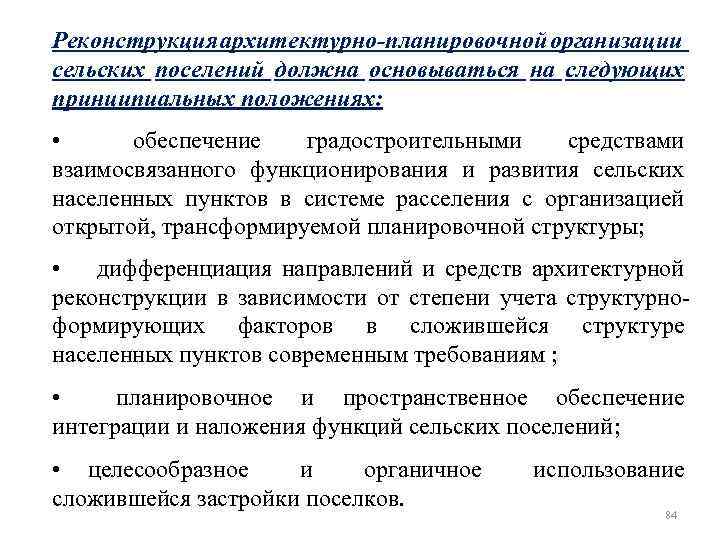 Реконструкция архитектурно-планировочной организации сельских поселений должна основываться на следующих принципиальных положениях: • обеспечение градостроительными