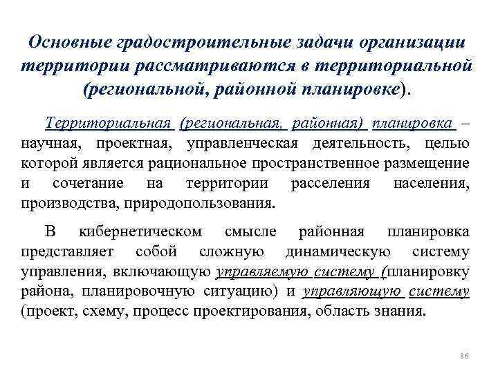 Основные градостроительные задачи организации территории рассматриваются в территориальной (региональной, районной планировке). Территориальная (региональная, районная)