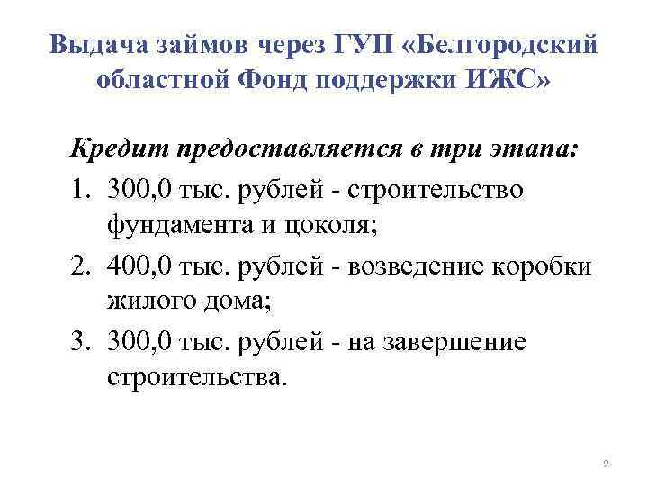 Выдача займов через ГУП «Белгородский областной Фонд поддержки ИЖС» Кредит предоставляется в три этапа: