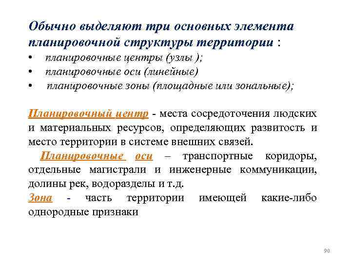 Обычно выделяют три основных элемента планировочной структуры территории : • • • планировочные центры