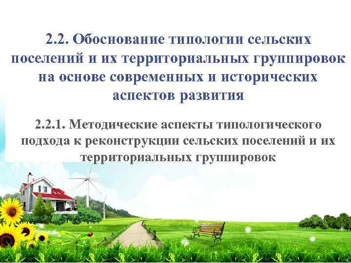 2. 2. Обоснование типологии сельских поселений и их территориальных группировок на основе современных и