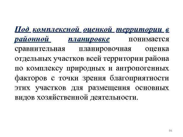 Под комплексной оценкой территории в районной планировке понимается сравнительная планировочная оценка отдельных участков всей