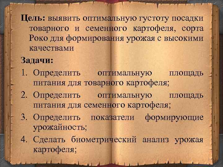 Цель: выявить оптимальную густоту посадки товарного и семенного картофеля, сорта Роко для формирования урожая