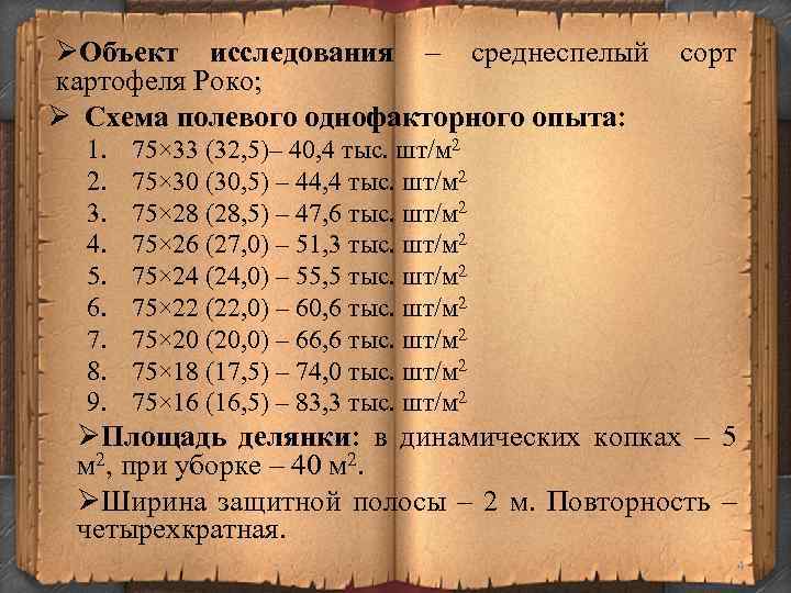 ØОбъект исследования – среднеспелый картофеля Роко; Ø Схема полевого однофакторного опыта: 1. 2. 3.