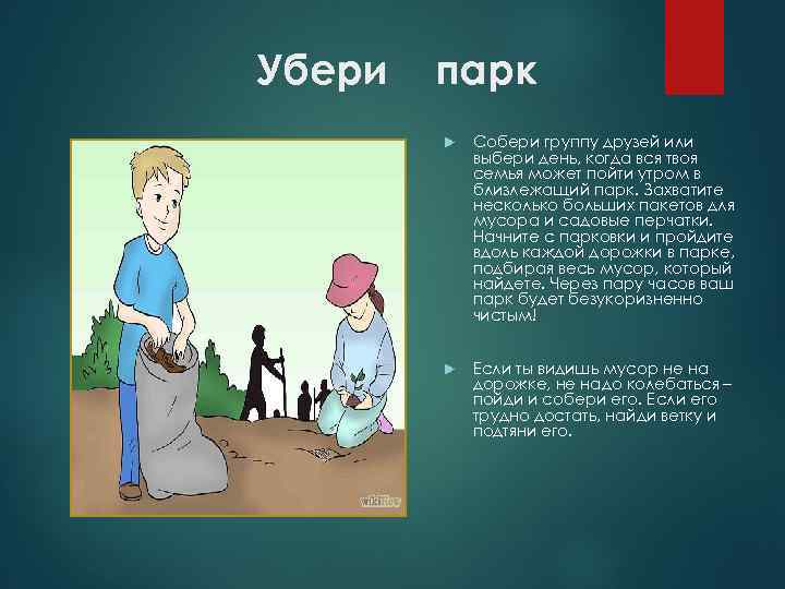 Убери парк Собери группу друзей или выбери день, когда вся твоя семья может пойти
