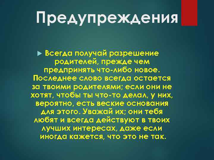 Предупреждения Всегда получай разрешение родителей, прежде чем предпринять что-либо новое. Последнее слово всегда остается