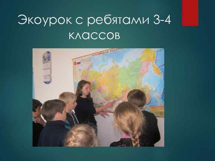 Экоурок с ребятами 3 -4 классов 