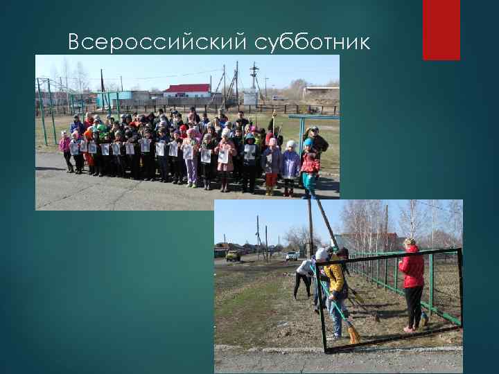 Всероссийский субботник 