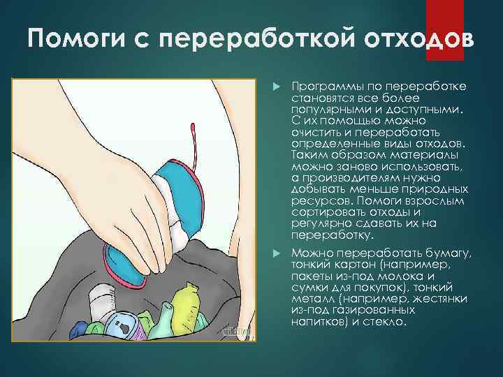 Помоги с переработкой отходов Программы по переработке становятся все более популярными и доступными. С