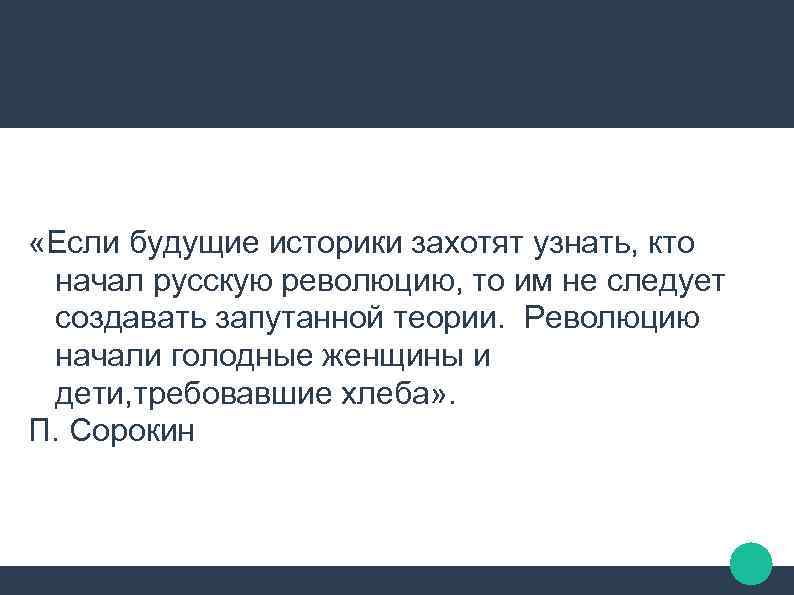  «Если будущие историки захотят узнать, кто начал русскую революцию, то им не следует