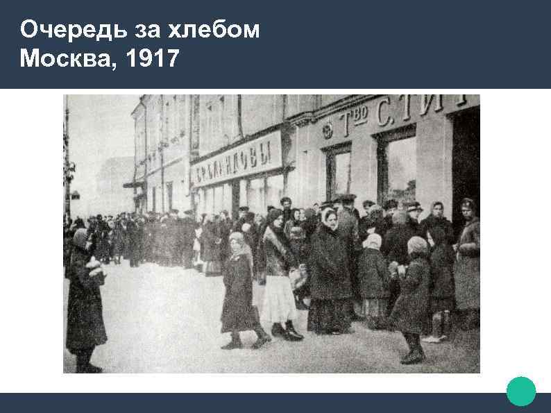 Очередь за хлебом Москва, 1917 