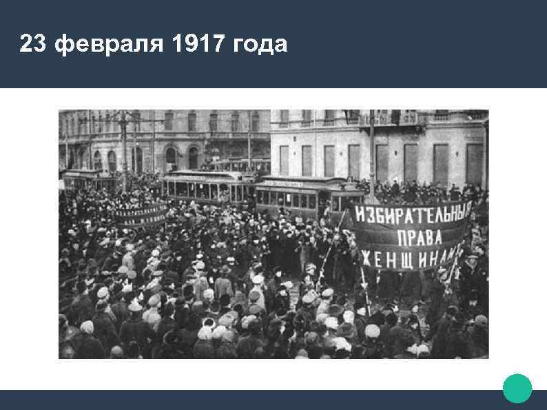 23 февраля 1917 года 