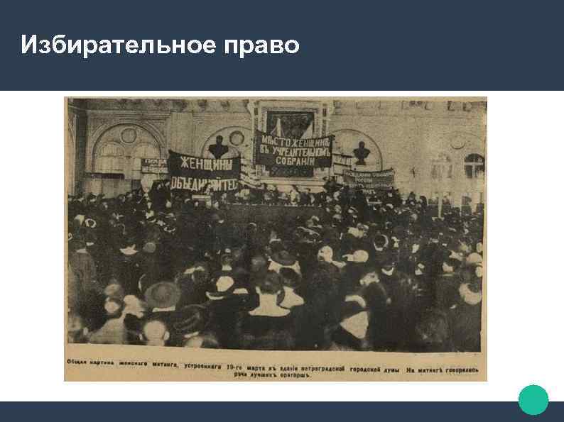 Избирательное право женщин в россии. Избирательное право в феврале 1917. Избирательное право фото. Избирательное право женщин в России 1917.