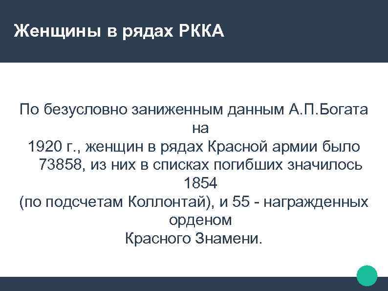 Женщины в рядах РККА По безусловно заниженным данным А. П. Богата на 1920 г.