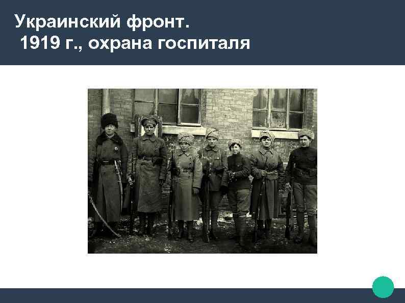 Украинский фронт. 1919 г. , охрана госпиталя 