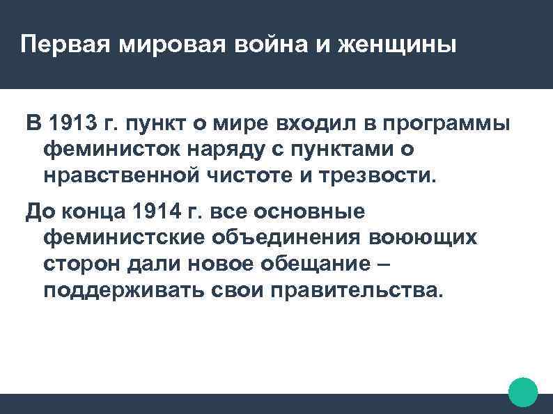 Первая мировая война и женщины В 1913 г. пункт о мире входил в программы