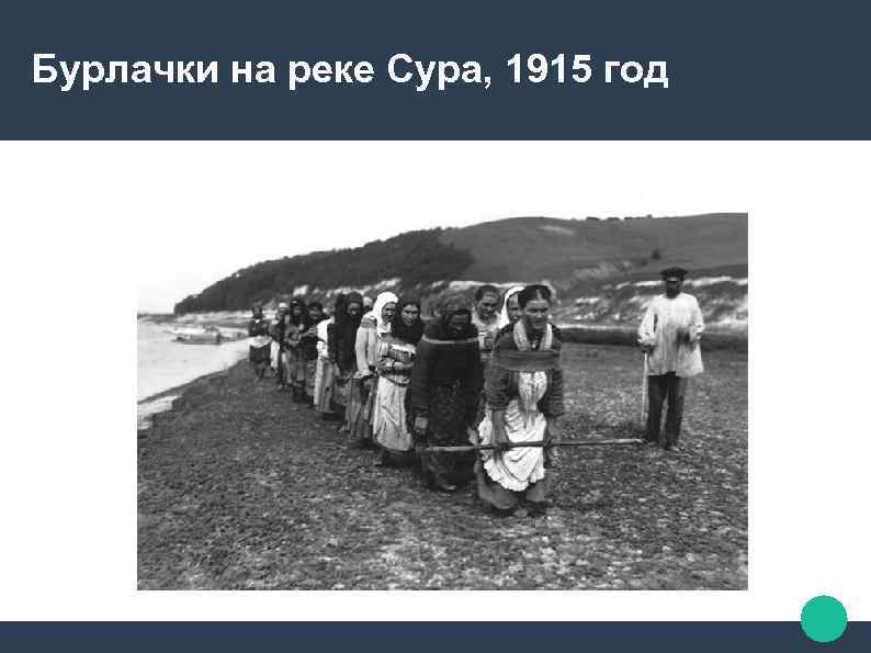 Бурлачки на реке Сура, 1915 год 