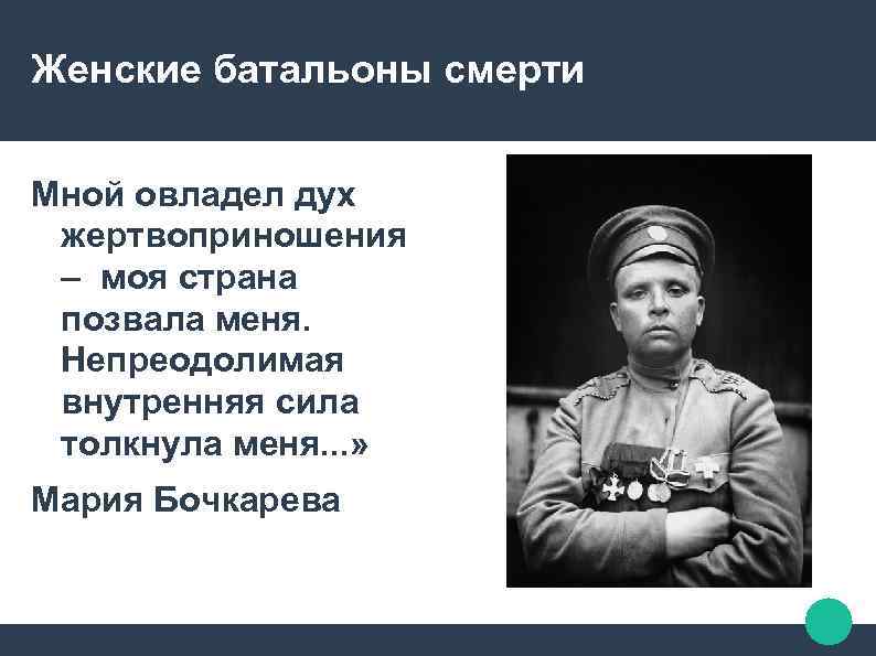 Женские батальоны смерти Мной овладел дух жертвоприношения – моя страна позвала меня. Непреодолимая внутренняя