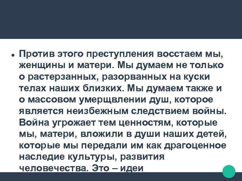  Против этого преступления восстаем мы, женщины и матери. Мы думаем не только о