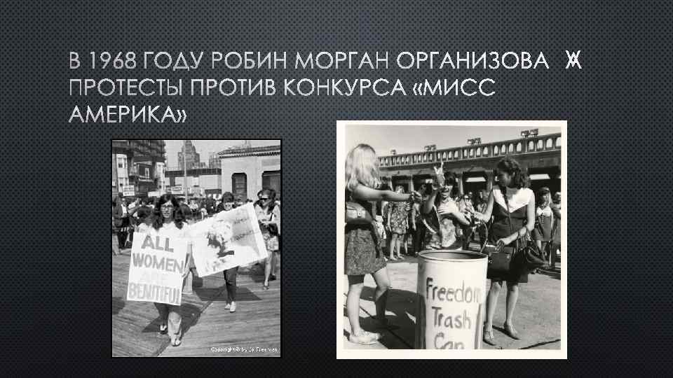 В 1968 ГОДУ РОБИН МОРГАНИЗОВАЛА ПРОТЕСТЫ ПРОТИВ КОНКУРСА «МИСС АМЕРИКА» 