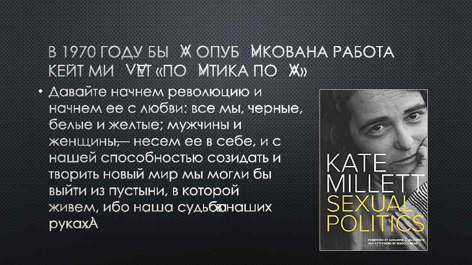 В 1970 ГОДУ БЫЛА ОПУБЛИКОВАНА РАБОТА КЕЙТ МИЛЛЕТ «ПОЛИТИКА ПОЛА» • ДАВАЙТЕ НАЧНЕМ РЕВОЛЮЦИЮ
