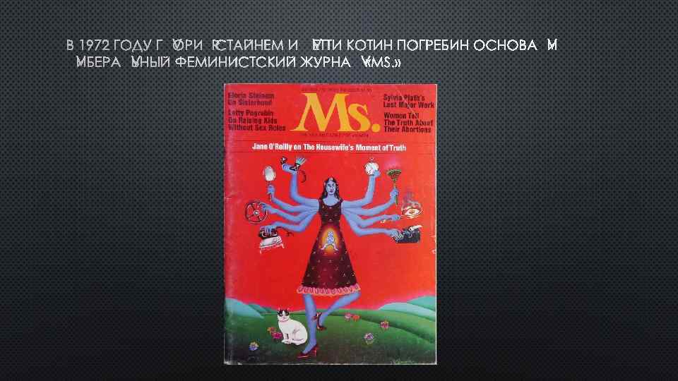В 1972 ГОДУ ГЛОРИЯ СТАЙНЕМ И ЛЕТТИ КОТИН ПОГРЕБИН ОСНОВАЛИ ЛИБЕРАЛЬНЫЙ ФЕМИНИСТСКИЙ ЖУРНАЛ «MS.