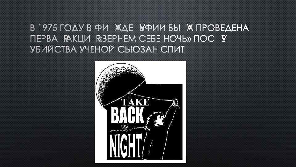 В 1975 ГОДУ В ФИЛАДЕЛЬФИИ БЫЛА ПРОВЕДЕНА ПЕРВАЯ АКЦИЯ «ВЕРНЕМ СЕБЕ НОЧЬ» ПОСЛЕ УБИЙСТВА