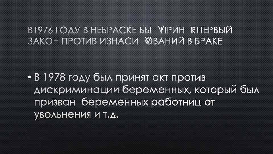 В 1976 ГОДУ В НЕБРАСКЕ БЫЛ ПРИНЯТ ПЕРВЫЙ ЗАКОН ПРОТИВ ИЗНАСИЛОВАНИЙ В БРАКЕ •