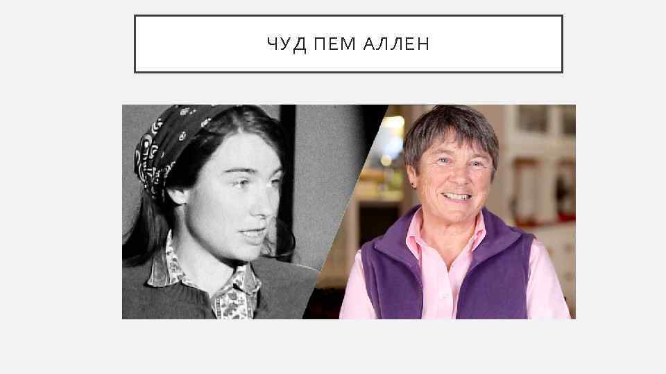 ЧУД ПЕМ АЛЛЕН 