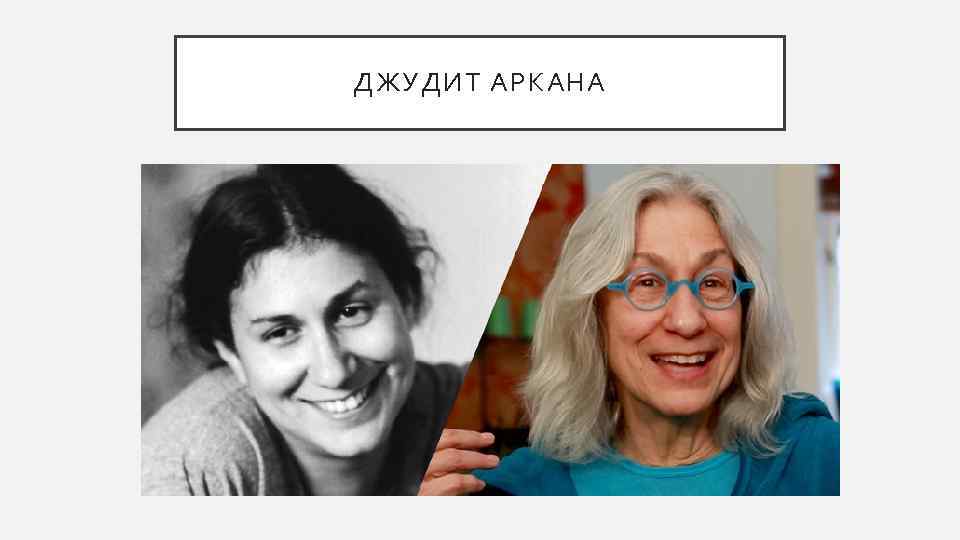 ДЖУДИТ АРКАНА 