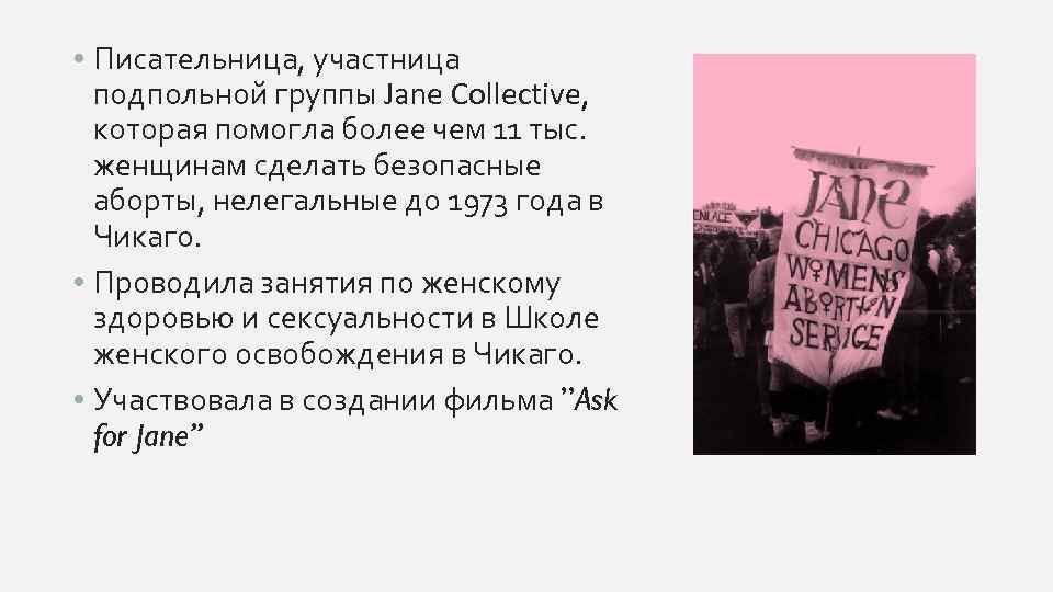  • Писательница, участница подпольной группы Jane Collective, которая помогла более чем 11 тыс.
