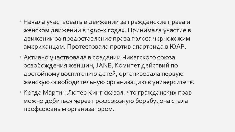  • Начала участвовать в движении за гражданские права и женском движении в 1960