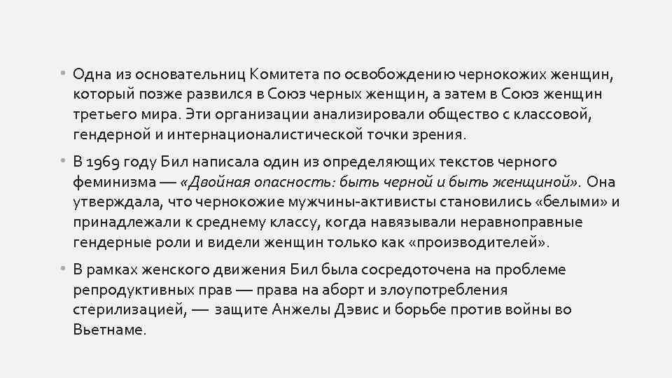  • Одна из основательниц Комитета по освобождению чернокожих женщин, который позже развился в