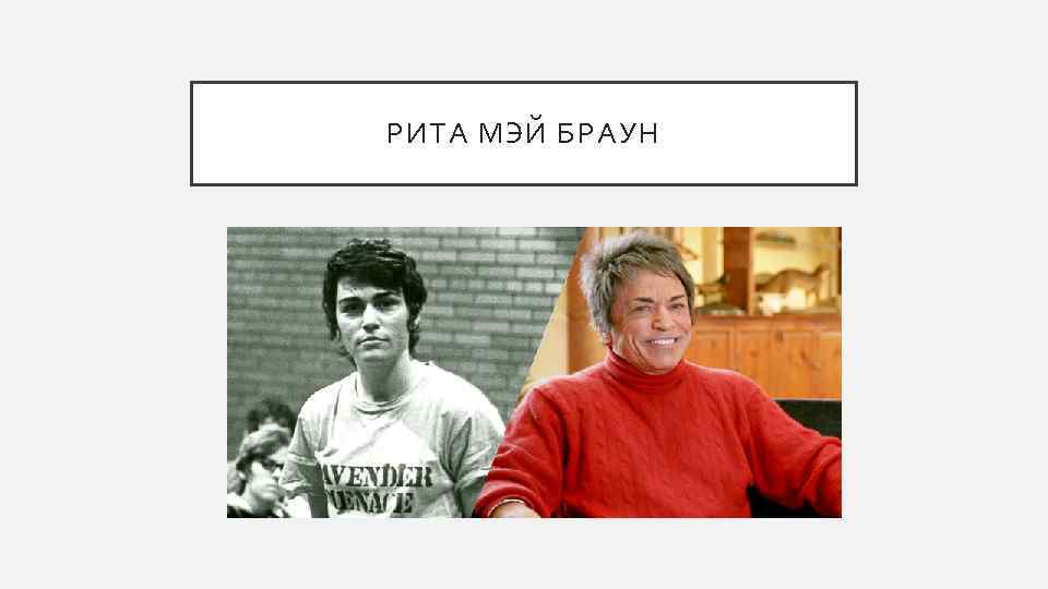РИТА МЭЙ БРАУН 