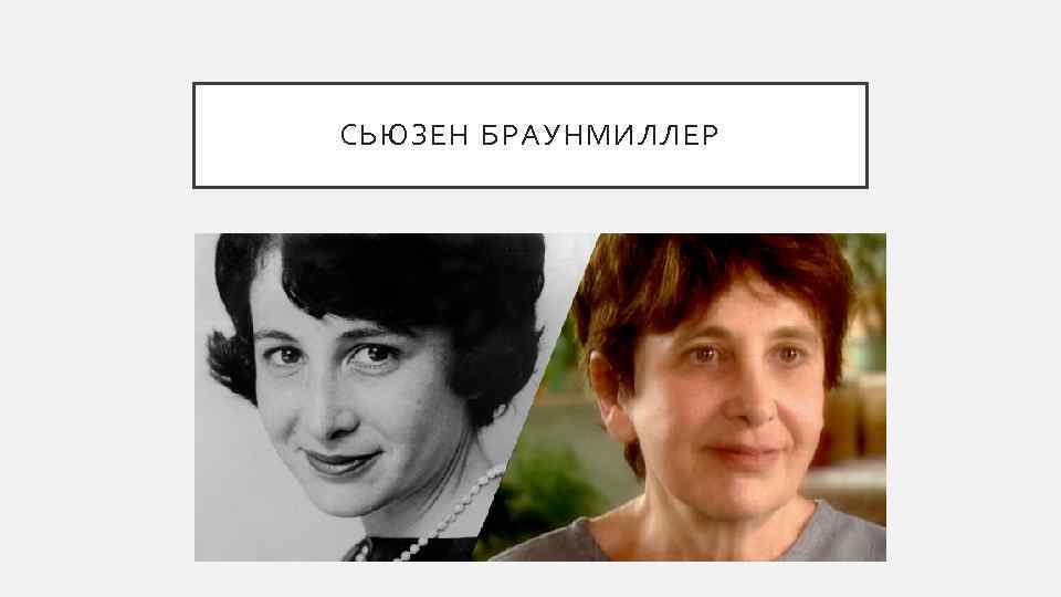 СЬЮЗЕН БРАУНМИЛЛЕР 