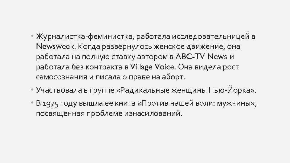  • Журналистка-феминистка, работала исследовательницей в Newsweek. Когда развернулось женское движение, она работала на