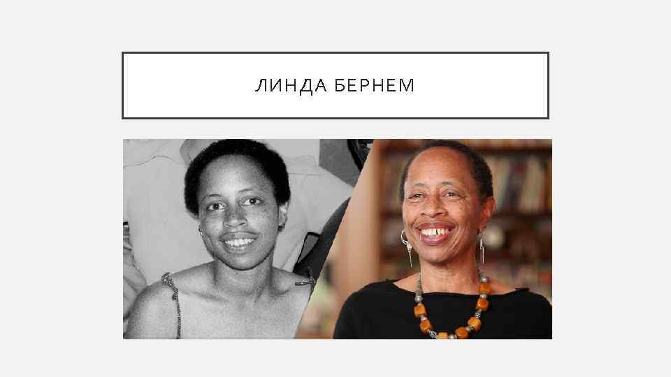 ЛИНДА БЕРНЕМ 