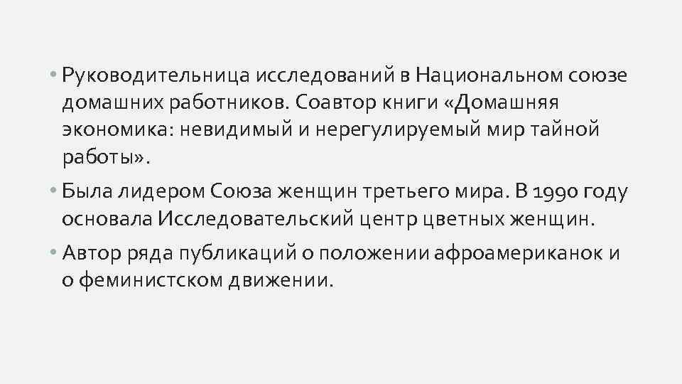  • Руководительница исследований в Национальном союзе домашних работников. Соавтор книги «Домашняя экономика: невидимый