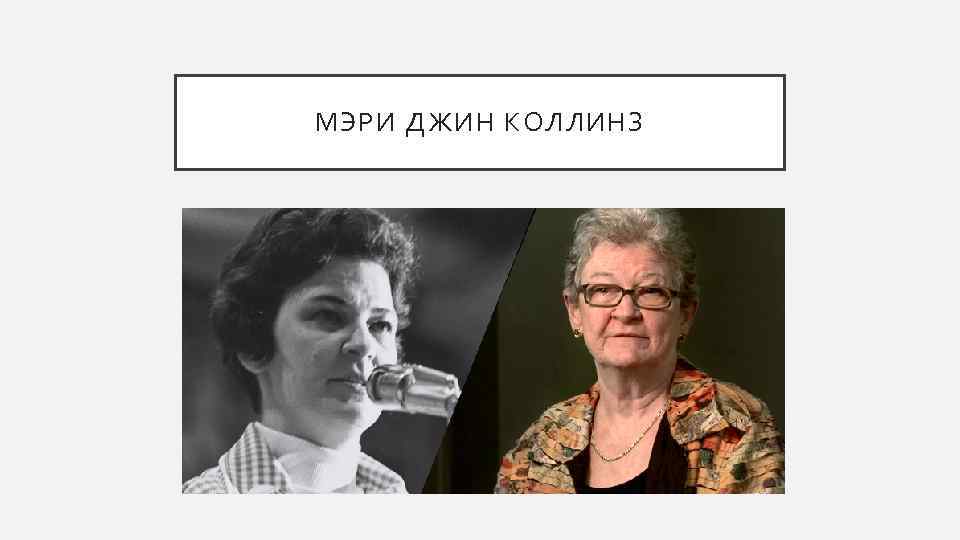 МЭРИ ДЖИН КОЛЛИНЗ 