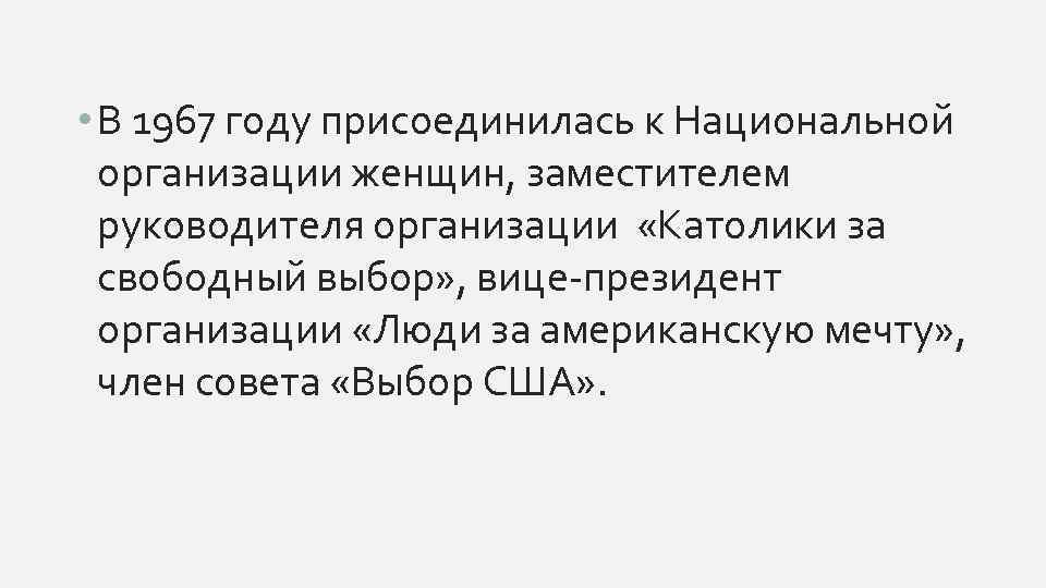 • В 1967 году присоединилась к Национальной организации женщин, заместителем руководителя организации «Католики