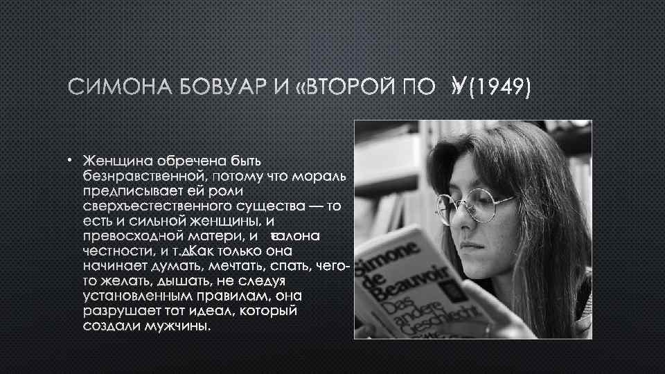 СИМОНА БОВУАР И «ВТОРОЙ ПОЛ» (1949) • ЖЕНЩИНА ОБРЕЧЕНА БЫТЬ БЕЗНРАВСТВЕННОЙ, ПОТОМУ ЧТО МОРАЛЬ
